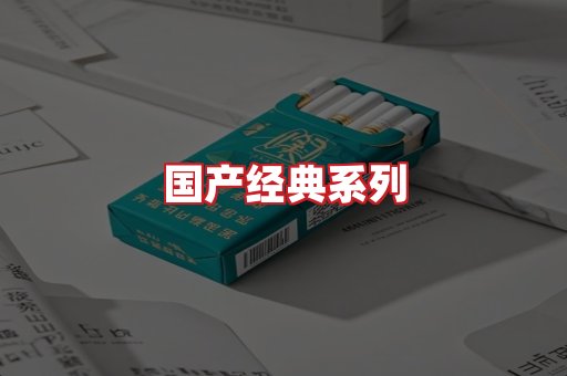 国产名烟